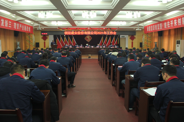 公司召開2021年工作會、二屆三次職代會、2020年度總結(jié)表...
