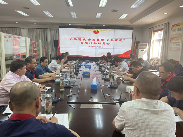 公司召開“全面清底、全面整改、全面規(guī)范”專項(xiàng)行動動員會