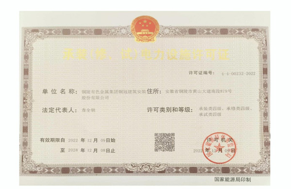 公司取得承裝（修、試）電力設(shè)施許可證