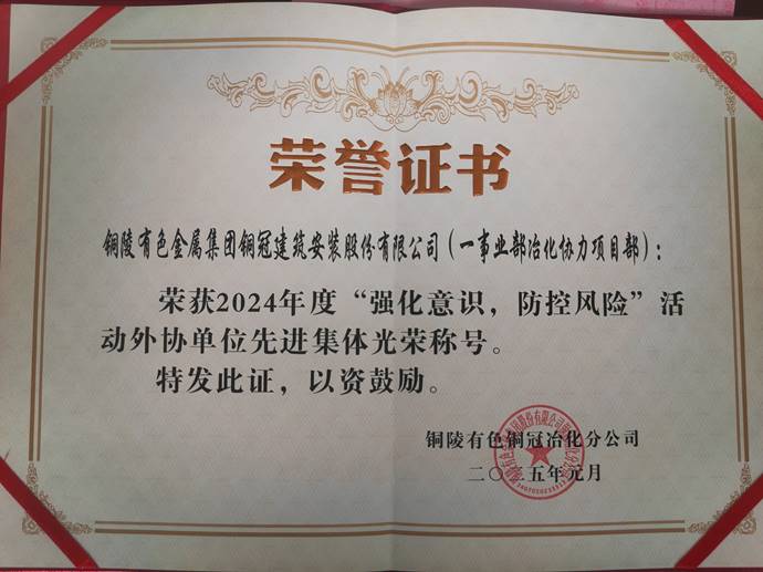 第一事業(yè)部冶化協(xié)力項目部獲銅冠冶化公司“強化意識，防控風(fēng)險”活動先進(jìn)集體